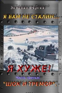 Я вам не Сталин… Я хуже!  Часть третья: «шок и тремор».