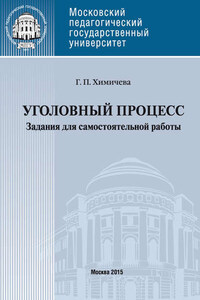 Уголовный процесс . Учебное пособие для самостоятельной работы студентов