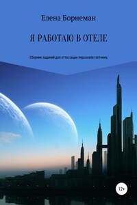 Я работаю в отеле. Сборник заданий для аттестации персонала гостиниц