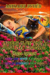 Добрая сказка. Часть третья