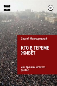 Кто в тереме живёт, или Хроники мелкого рантье