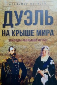 Дуэль на Крыше мира. Эпизоды «Большой Игры»