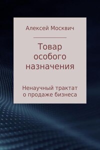 Товар особого назначения. Ненаучный трактат о продаже бизнеса