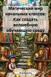 Магический мир начальных классов: Как создать волшебную обучающую среду