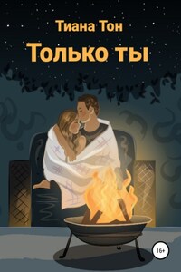 Только ты