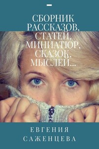 Сборник рассказов, статей, миниатюр, сказок, мыслей…