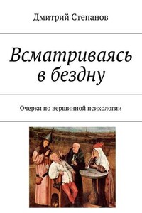 Всматриваясь в бездну. Очерки по вершинной психологии