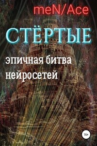 Стёртые