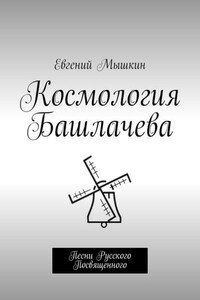 Космология Башлачева. Песни Русского Посвященного