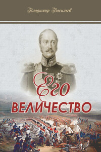 Его величество