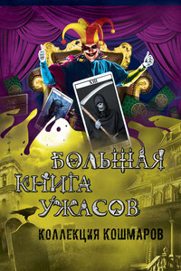 Большая книга ужасов. Коллекция кошмаров