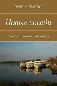 Новые соседи. Рассказы – Новеллы – Миниатюры