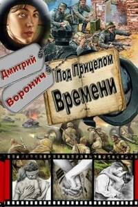 "Под прицелом времени"