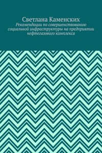 Рекомендации по совершенствованию социальной инфраструктуры на предприятии нефтегазового комплекса