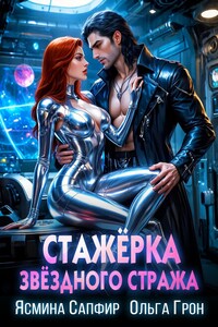Стажерка звездного стража