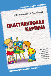 Пластилиновая картина. Для работы с детьми дошкольного и младшего школьного возраста