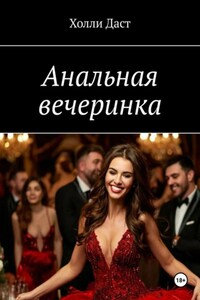 Анальная вечеринка