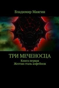 Три Меченосца. Книга первая. Желтая сталь алфейнов