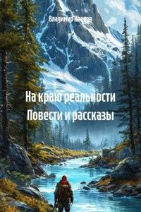 На краю реальности Повести и рассказы