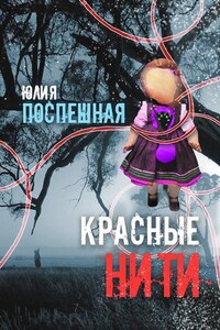 Красные нити