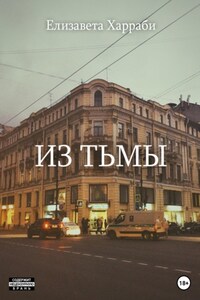 Из тьмы