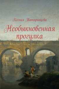 Необыкновенная прогулка