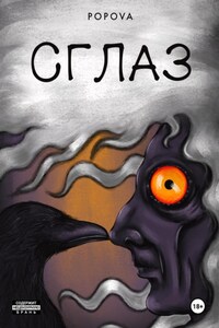 Сглаз