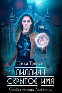 Лиллиан. Скрытое имя