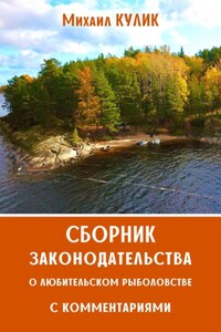 Сборник законодательства о любительском рыболовстве с комментариями. Правила рыболовства Волжско-Каспийском рыбохозяйственном бассейне