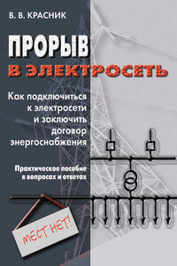 Прорыв в электросеть. Как подключиться к электросети и заключить договор энергоснабжения