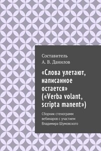 «Слова улетают, написанное остается» («Verba volant, scripta manent»). Сборник стенограмм вебинаров с участием Владимира Шумовского