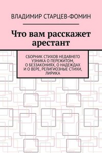 Что вам расскажет арестант