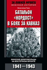 Батальон «Нордост» в боях за Кавказ. Финские добровольцы на Восточном фронте. 1941–1943