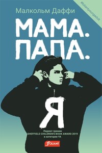 Мама. Папа. Я