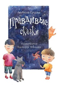 Правдивые сказки