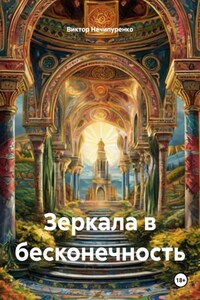 Зеркала в бесконечность