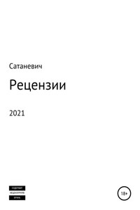 Рецензии 2021