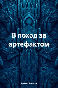 В поход за артефактом