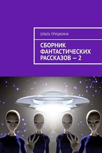 Сборник фантастических рассказов – 2