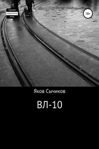 ВЛ-10