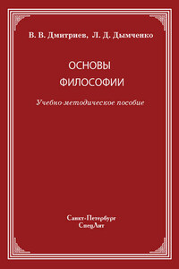 Основы философии