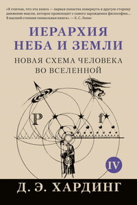 Иерархия Неба и Земли. Том IV. Часть V. Новая схема человека во Вселенной