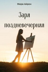 Заря поздневечерняя