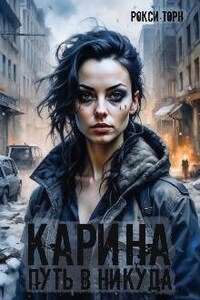 Карина. Путь в никуда