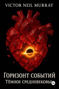 Горизонт событий. Тёмное средневековье.