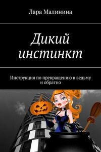 Дикий инстинкт. Инструкция по превращению в ведьму и обратно