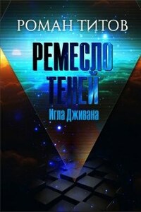 Ремесло Теней: Игла Дживана