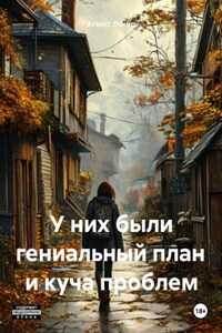 У них были гениальный план и куча проблем