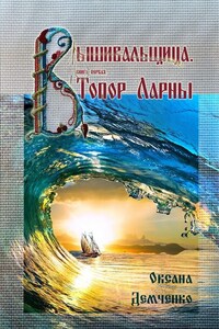 Вышивальщица. Книга первая. Топор Ларны