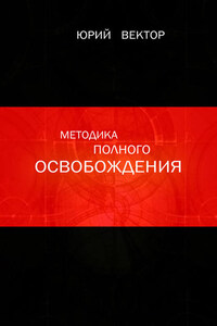 Методика Полного Освобождения